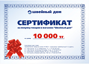 Подарочный сертификат сети магазинов "Швейный дом" 10000 тг.