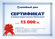 Подарочный сертификат сети магазинов "Швейный дом" 15000 тг.