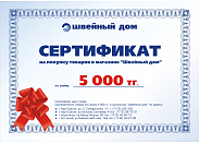 Подарочный сертификат сети магазинов "Швейный дом" 5000 тг.