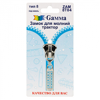 Замок для молнии Gamma ZAM 8T04 никель в блистере